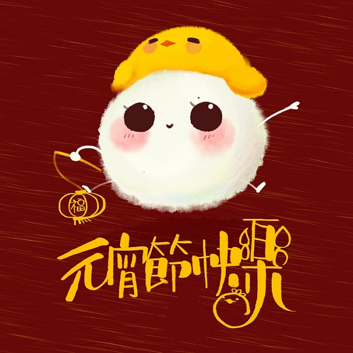 元宵節快樂！